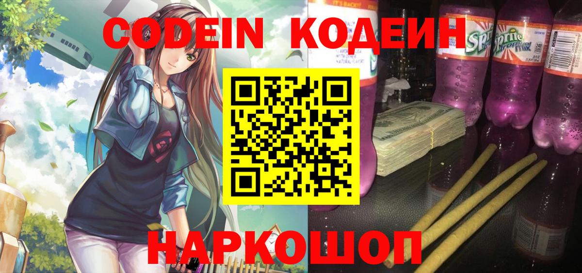 Codein напиток Lean (лин) Королёв