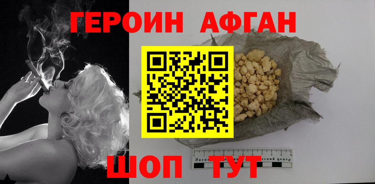 ГЕРОИН афганец Королёв